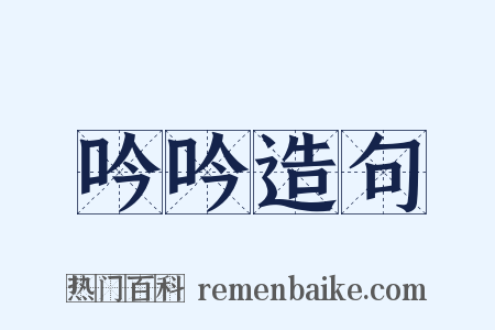 吟吟造句是什么意思的图片